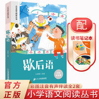 歇后语+读书笔记本全2册 彩图注音小语文阅读丛书一二三年级世界经典儿童文学名读物