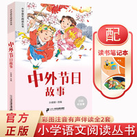 中外故事+读书笔记本全2册 彩图注音小语文阅读丛书一二三年级世界经典儿童文学名读物