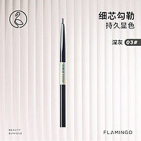 FLAMINGO 火烈鸟 精致手绘细眉笔 防水防汗不易脱色自然持久不易晕染根根分明 03#深灰（单支装）小三角头