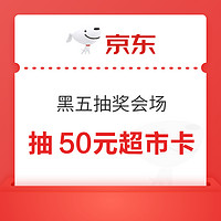 今日好券|8.16上新：京东抽至高50元超市卡！京东领至高99元白条红包！