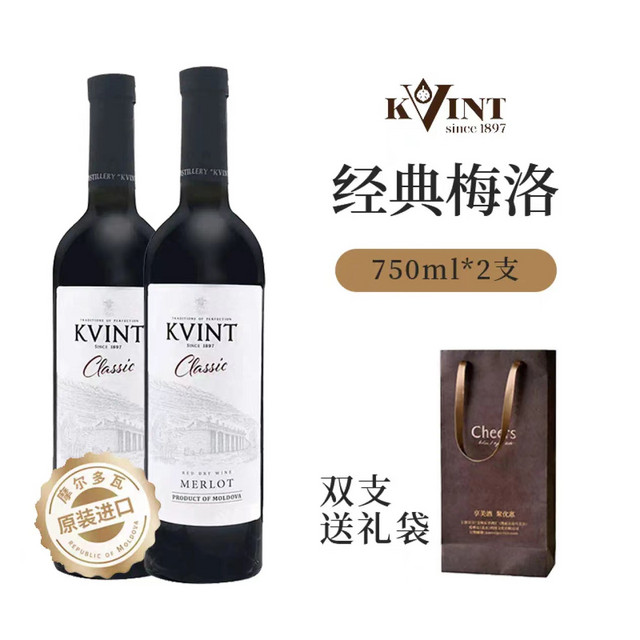 KVINT 克文特 摩尔多瓦原瓶进口 12.5度经典梅洛干红葡萄酒 750ml*2 （送手提袋）