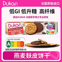 DUKAN 杜坎 低GI无糖燕麦麸皮饼 可可奇亚籽燕麦麸皮饼干 1盒160g