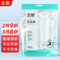 念居盒装牙线家庭装牙线棒随身便携剔牙签线剔牙线50支 袋装【加长口碑】2袋200支