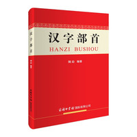 汉字部首字典 汉字部首201个 京东