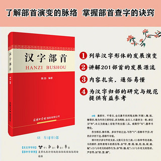 汉字部首字典 汉字部首201个 京东