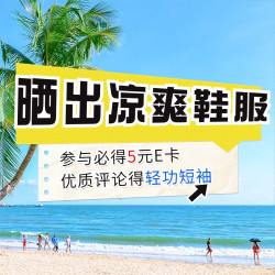 【夏日纳凉之晒物】晒出你的清凉鞋服，月度终极神秘大奖等你来拿～