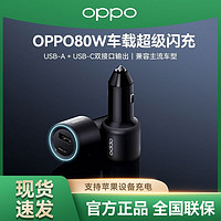 OPPO车充80W超级闪充车载充电器Reno1098pro+FindX56一加真我