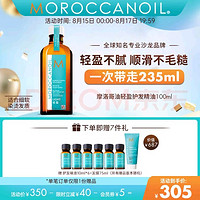 摩洛哥油 轻盈护发精油 100ml 得235ml