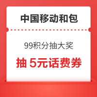 中国移动和包 99积分抽大奖 抽5元话费券
