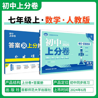 2025版初中上分卷 数学七年级上册 人教版 单元期中期末检测卷 必刷题理想树图书