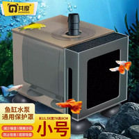 共度（Gong Du）水泵罩子防吸鱼水族箱过滤隔离潜水泵挡沙板过滤网小鱼保护罩 小号保护罩【茶色】