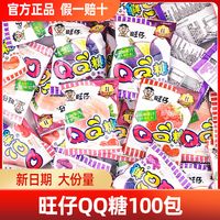 旺仔QQ软糖100小包装水果儿童口味橡皮橡皮糖糖果零食整箱