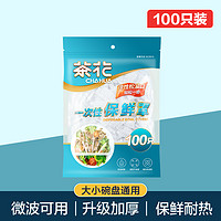 CHAHUA 茶花 保鲜膜罩套带松紧食品专用保鲜套食品级菜罩袋碗套盖剩菜食物