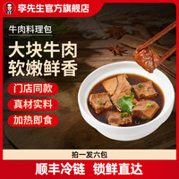 李先生香辣/番茄/红烧牛肉面料理包 方便食品速食浇头 预制菜冷链运输 【冷冻】红烧牛肉料理包430g*6包