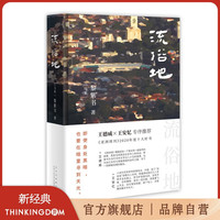 黎紫书：流俗地 《亚洲周刊》2020年度十大小说 王德威 王安忆 董启章倾力 华语文学的惊喜收获