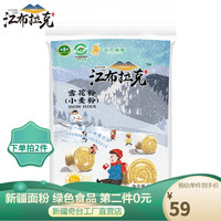 江布拉克【下单拍2件】面粉5kg雪花粉 【绿色食品认证】 新疆奇台面粉