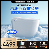 松下（Panasonic）智能马桶 无惧低水压 全自动感应 脚感智能马桶V系列 【重磅】回旋泡V8