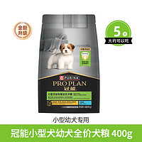 PRO PLAN 冠能 优护营养系列 牛初乳小型犬幼犬狗粮