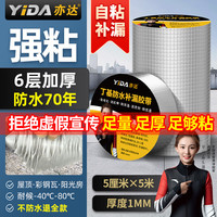 亦达防水胶带补漏王阳光房楼顶屋顶面补漏丁基胶卷材自粘止漏贴彩钢瓦 厚1.0mm·5厘米宽*5米长·国标