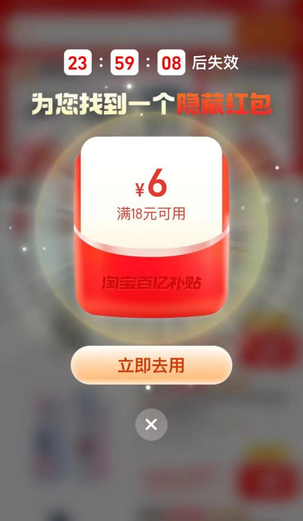 淘宝 百亿补贴 弹窗领随机红包