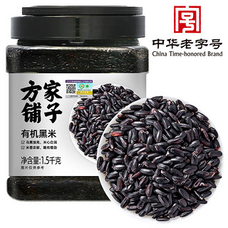 方家铺子 百年老店 坚持利润3% 有机黑米1.5kg/罐 黑香米无染色 五谷杂粮  有机黑米1.5kg/罐装