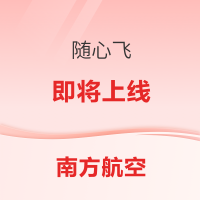 随心飞今天开兑！抢！南航畅游中国7.0来了 