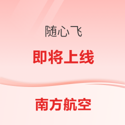 随心飞今天开兑！抢！南航畅游中国7.0来了 