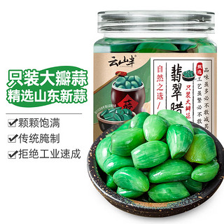 云山半 腊八蒜400g 绿蒜 醋泡蒜糖蒜头 糖醋蒜 翡翠腌蒜烧烤食材