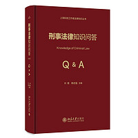 刑事法律知识问答 一本专门介绍我国现行刑事法律知识的实用读本