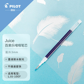 PILOT 百乐 Juice系列 LP2RF-8EF-L 中性笔替芯 0.5mm 蓝色