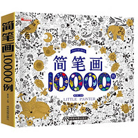 简笔画10000例