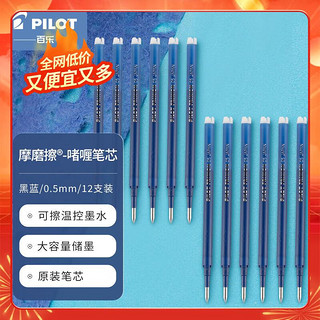 PILOT 百乐 BLS-FR5-BB 中性笔替芯 0.5mm 蓝黑色 12支装