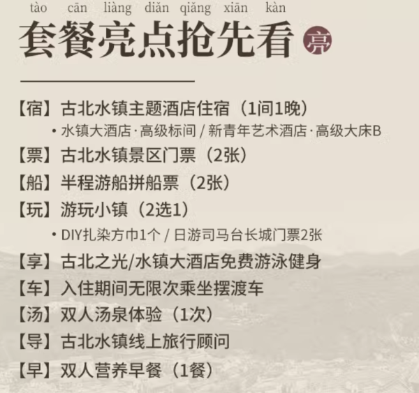 京津冀亲子周边游推荐!含景区门票+汤泉!北京古北水镇2店1晚通兑(含双早+景区门票+汤泉体验等)