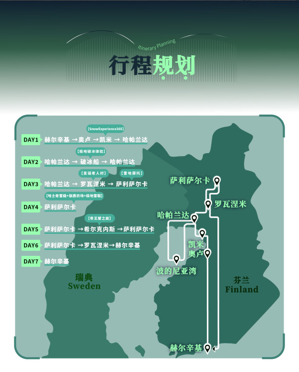跨越北极圈追极光!可选破冰船海上漂浮!芬兰+瑞典7日 含住+车+中文导游+极光VR列车体验