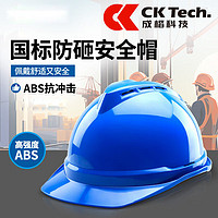 百亿补贴：CK-Tech 成楷科技 安全帽工地施工建筑工程帽国标透气安全帽ABS加厚