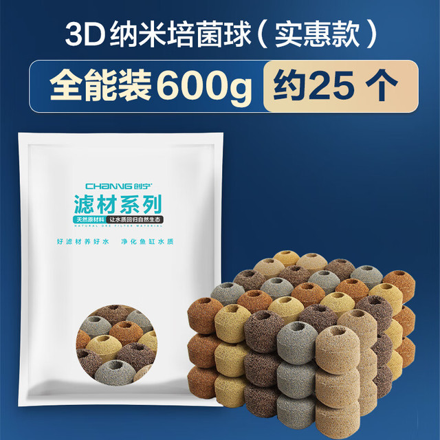 创宁 鱼缸滤材 3D纳米培菌球 600g