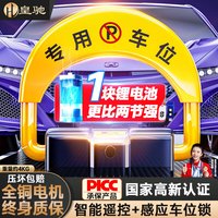 皇驰车位地锁车位锁智能遥控停车桩加厚防撞停车位占位锁锂电池续航 【遥控感应】锂电池续航+1遥控