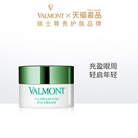 88VIP：VALMONT 法儿曼塑颜抗皱眼霜 自然弹润正品