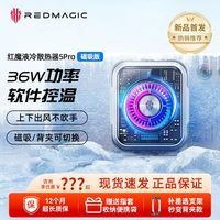努比亚 nubia磁吸散热器5Pro液冷散热背夹36W降温适用苹果黑鲨