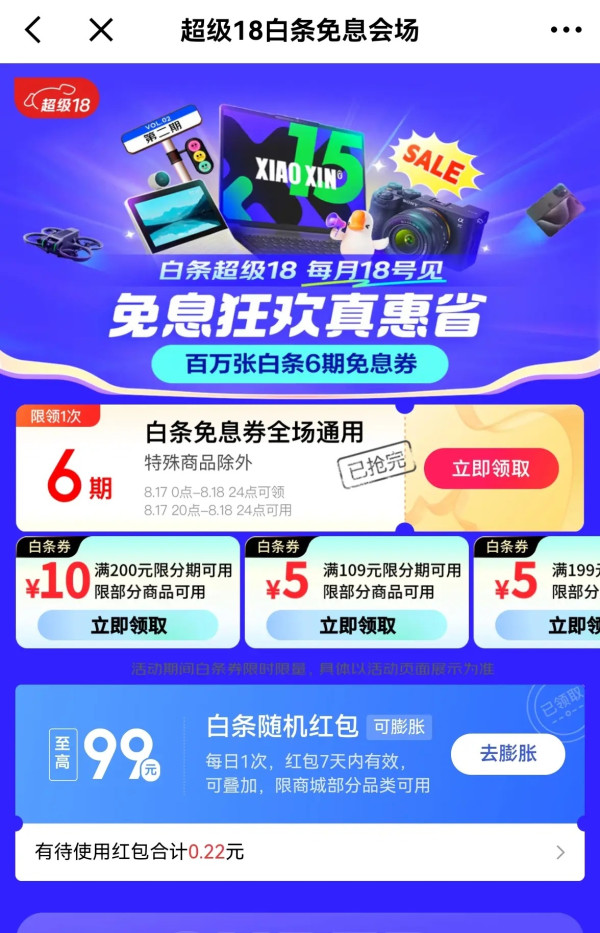 京东 超级18白条免息会场 领6期白条免息券
