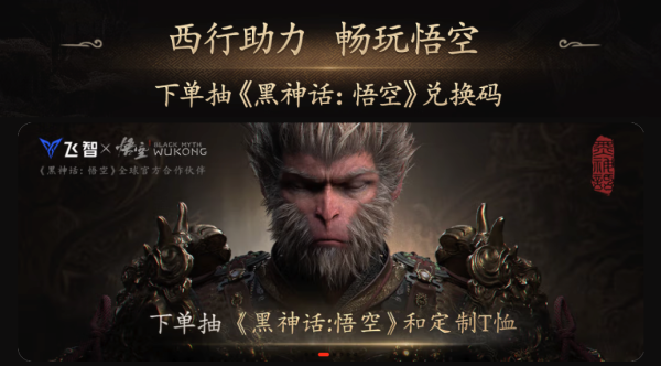 评论有奖:《黑神话:悟空》联名周边合集!西行助力,畅玩悟空!