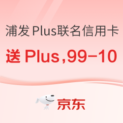 浦发银行京东Plus联名信用卡