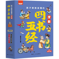 孩子都能读懂的漫画四书五经(全6册)彩图注音版大学中庸论语孟子诗经尚书礼记周易春秋儿童国学启蒙