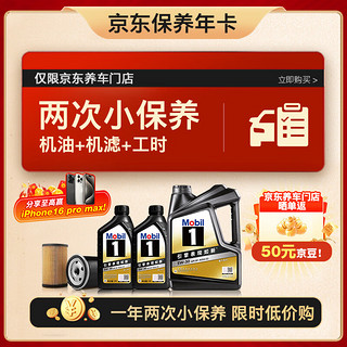 Mobil 美孚 京东养车 黑金系列小保养双次卡 5W-30 SP 6L 12个月可用 6L保养两次卡 黑金美5W30 SP级