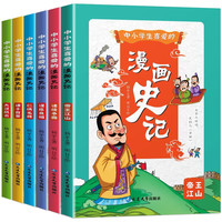 中小喜爱的漫画史记（全6册）中小课外阅读 提升文学素养 增强文化自信 历史导读 知识拓展
