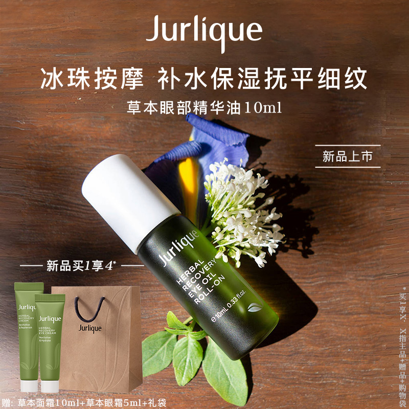 Jurlique茱莉蔻草本肌源焕新眼部精华油保湿抗皱紧致淡化细纹