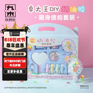 百亿补贴：M&G SHOP 九木杂物社 九木 杂物社 九木杂物社卓大王diy奶油胶随身镜梳子套装女孩儿童玩具