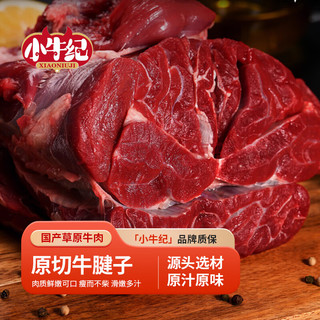 小牛纪国产草原牛腱子2kg新鲜酱卤牛肉生鲜冷冻烧烤火锅源头直发