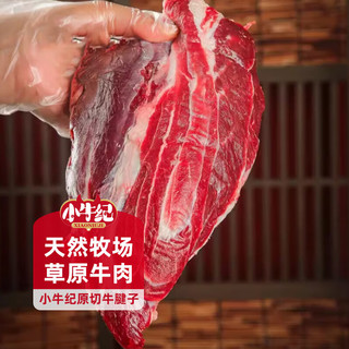 小牛纪国产草原牛腱子2kg新鲜酱卤牛肉生鲜冷冻烧烤火锅源头直发