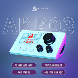 AJAZZ 黑爵 ·轻氪akp03桌面小帮手控制台面板控制器炒股直播调音可编程快捷键键盘 白色